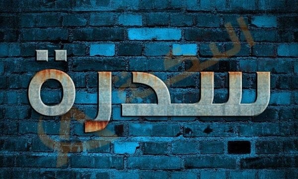 معنى اسم سدرة