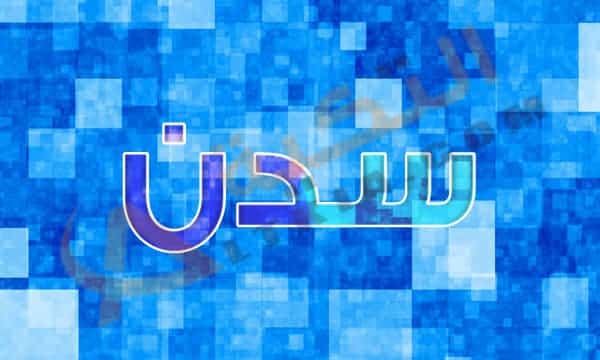 معنى اسم سدن