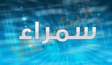 معنى اسم سمراء