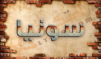 معنى اسم سونيا