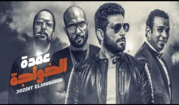 اغنية عيدوا رقصتي
