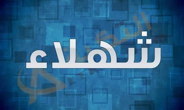 معنى اسم شهلاء
