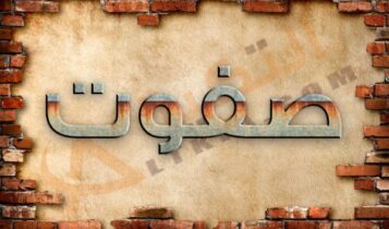 معنى اسم صفوت