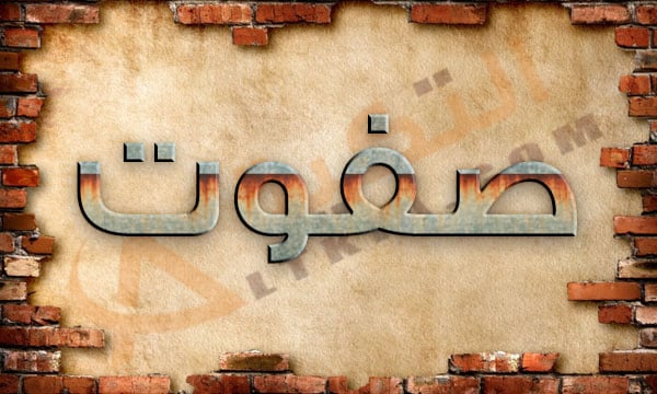 معنى اسم صفوت