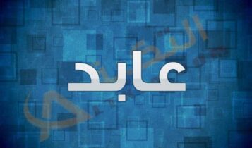 معنى اسم عابد