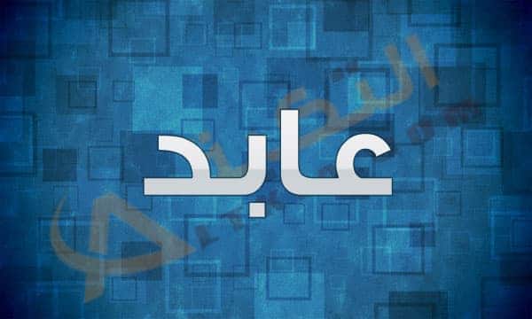 معنى اسم عابد