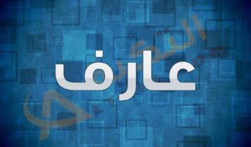 معنى اسم عارف