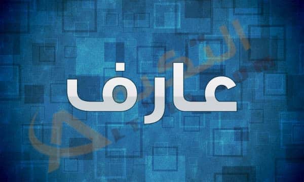 معنى اسم عارف