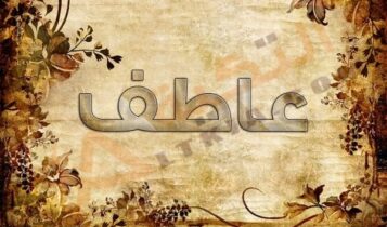 معنى اسم عاطف