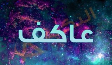 معنى اسم عاكف