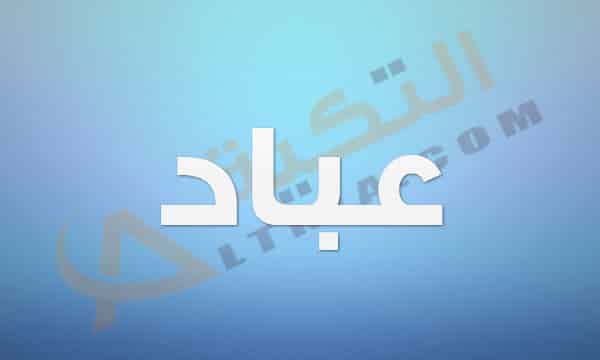 معنى اسم عباد