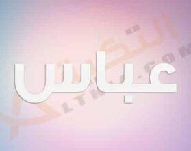 معنى اسم عباس
