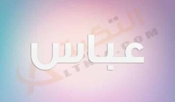 معنى اسم عباس