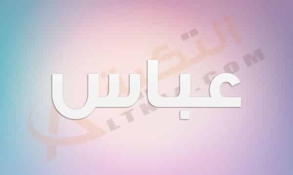 معنى اسم عباس