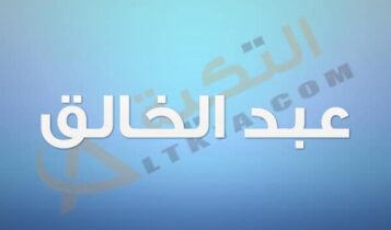 معنى اسم عبد الخالق