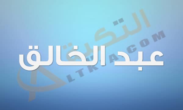 معنى اسم عبد الخالق