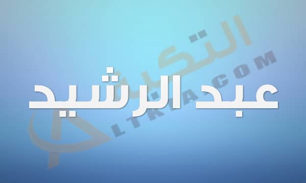 معنى اسم عبد الرشيد