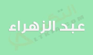 معنى اسم عبد الزهراء