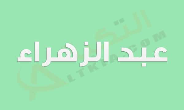 معنى اسم عبد الزهراء