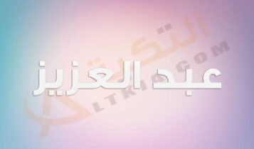 معنى اسم عبد العزيز