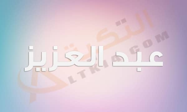 معنى اسم عبد العزيز