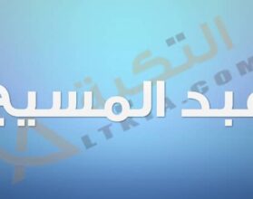 معنى اسم عبد المسيح