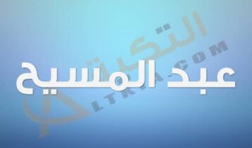 معنى اسم عبد المسيح