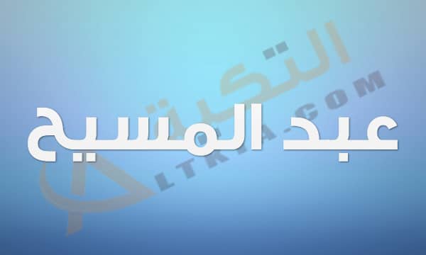 معنى اسم عبد المسيح