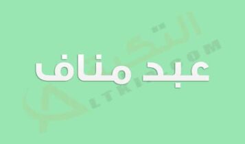 معنى اسم عبد مناف