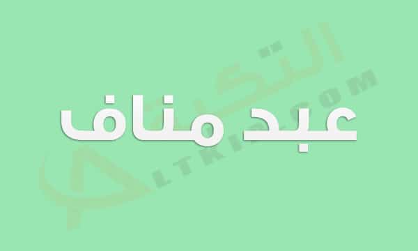 معنى اسم عبد مناف