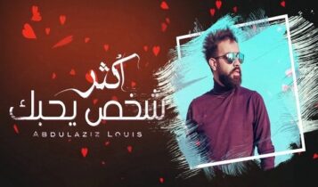 اغنية اكر شخص يحبك