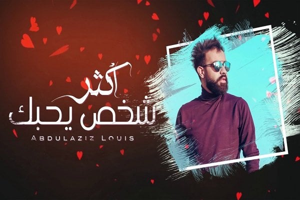 اغنية اكر شخص يحبك