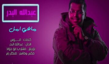 اغنية مافي امل