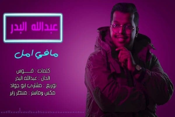 اغنية مافي امل