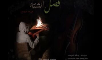 اغنية فصل الشتاء