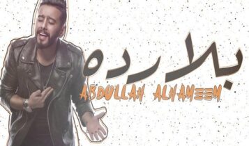 اغنية بلا رده