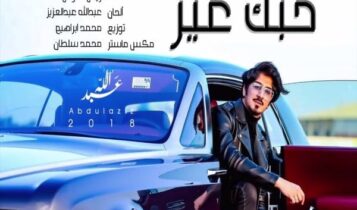 اغنية حبك غير