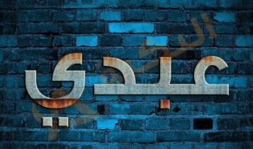 معنى اسم عبدي