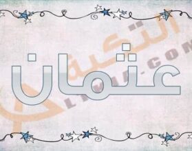 معنى اسم عثمان