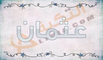 معنى اسم عثمان