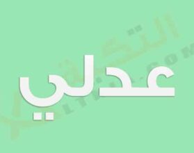 معنى اسم عدلي