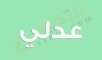 معنى اسم عدلي