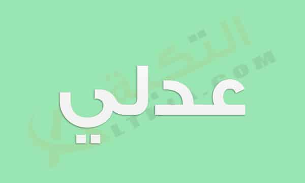 معنى اسم عدلي
