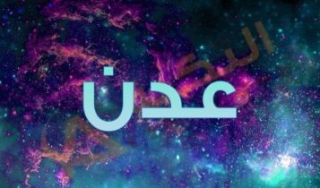 معنى اسم عدن