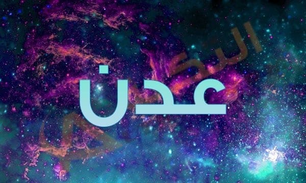 معنى اسم عدن