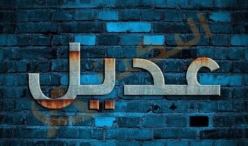 معنى اسم عديل