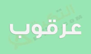 معنى اسم عرقوب