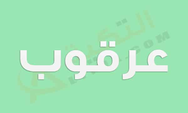 معنى اسم عرقوب