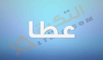 معنى اسم عطا
