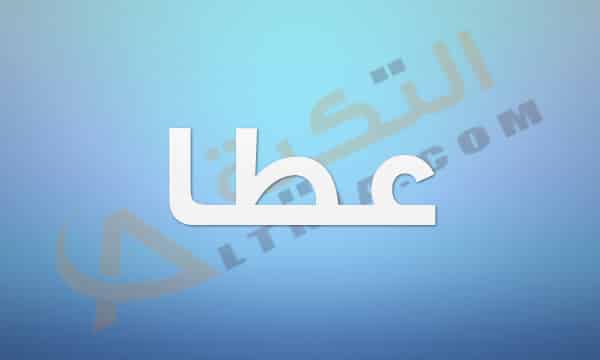 معنى اسم عطا